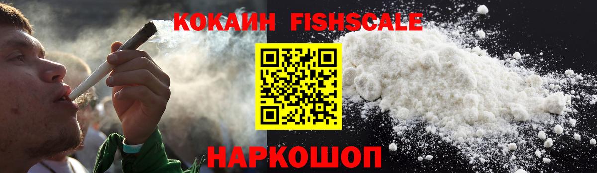 Фурманов  КОКАИН Fish Scale  Вход с VPN  Cocaine FishScale 